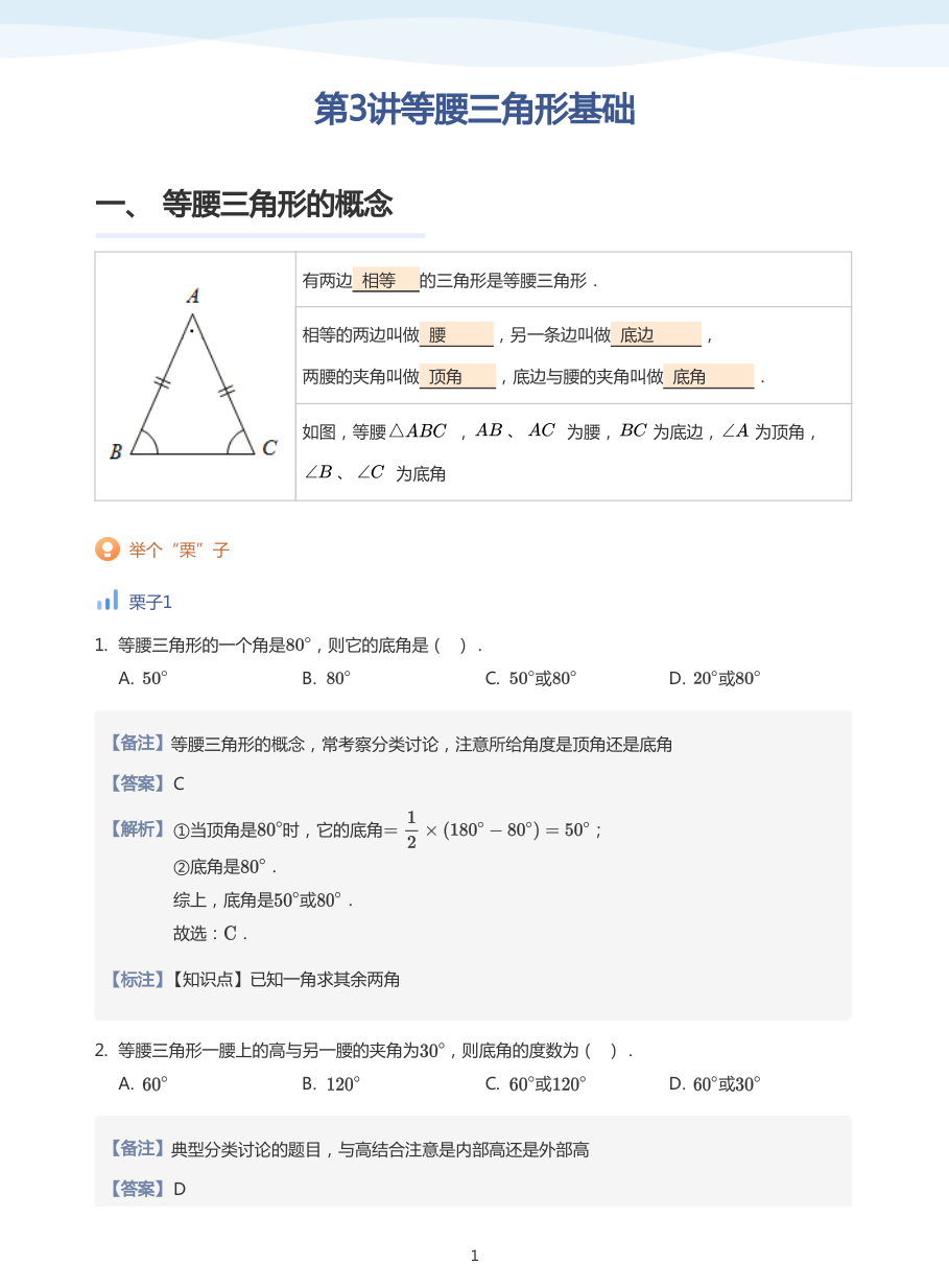 第3讲等腰三角形基础(教师版).pdf 第 1 页
